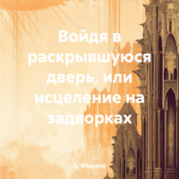 А. Фёдоров. Войдя в раскрывшуюся дверь, или исцеление на задворках