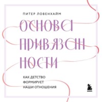 . Основа привязанности. Как детство формирует наши отношения