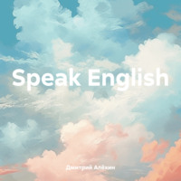 Дмитрий Алёхин. Speak English