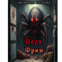 Людмила Алексеевна Петрова. Паук Фрин