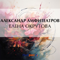 . Елена Окрутова