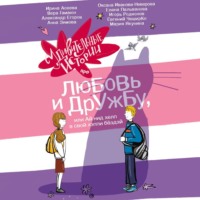 . Удивительные истории про любовь и дружбу, или Ай нид хелп в свой хэппи бёздей