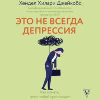 Хендел Хилари Джейкобс. Это не всегда депрессия