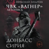 Николай Андреев. ЧВК «Вагнер». Летопись: Донбасс. Сирия