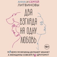. Два взгляда на одну любовь