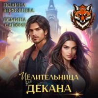 . Целительница для декана