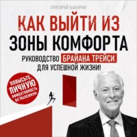 . Как выйти из зоны комфорта