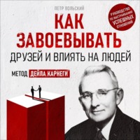 . Как завоевывать друзей и влиять на людей