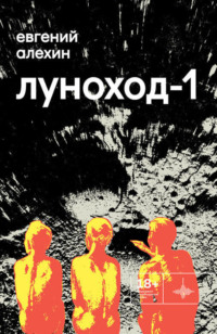 . Луноход-1