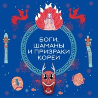 . Боги, шаманы и призраки Кореи