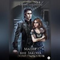 . Магия вне закона