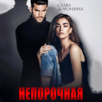 . Непорочная