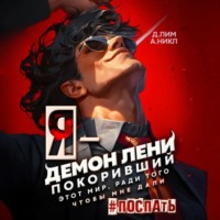 Дмитрий Лим. Я – Демон лени, покоривший этот мир ради того, чтобы мне дали поспать