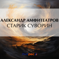 . Старик Суворин