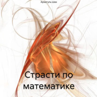 . Страсти по математике