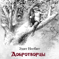 . Добротворцы