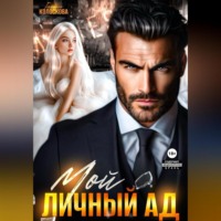 . Мой личный ад