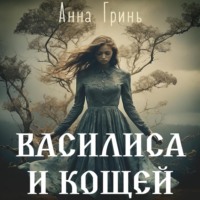 Анна Геннадьевна Гринь. Василиса и Кощей