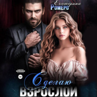 Екатерина Ромеро. Сделаю взрослой