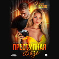 . Преступная связь