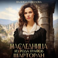 . Наследница из рода графов Шарторан