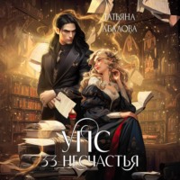 Татьяна Абалова. УПС. 33 несчастья