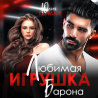 Юлия Герман. Любимая игрушка Барона