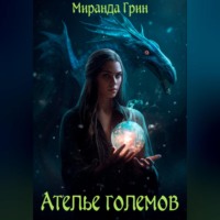 Миранда Грин. Ателье големов
