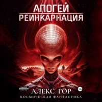. Апогей: Реинкарнация