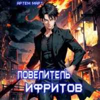 Артём Март. Повелитель Ифритов