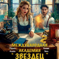. Международная академия ЗВЕЗДЕЦ 2