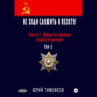 Юрий Тимофеев. Не ходи служить в пехоту! Книга 2. Война по законам мирного времени. Том 2