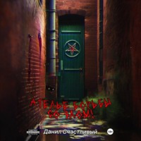 . Ателье борьбы со злом
