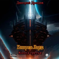 . Контроль Лорда