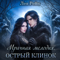 . Мрачная мелодия, острый клинок