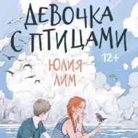 . Девочка с птицами