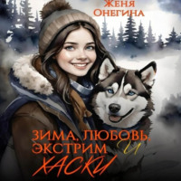 . Зима, любовь, экстрим и хаски
