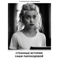 . Странные истории Саши Пароходовой