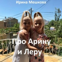. Про Арину и Леру