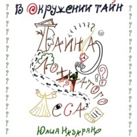 . В окружении тайн. Тайна Лохматого леса