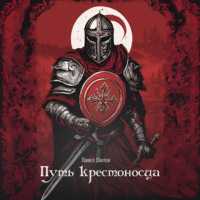 . Путь крестоносца