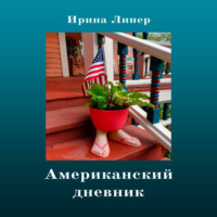 Ирина Линер. Американский дневник