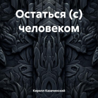 Кирилл Казачинский. Остаться (с) человеком