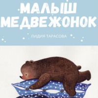 . Малыш медвежонок