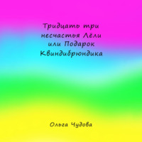 Ольга Чудова. Тридцать три несчастья Лёли или Подарок Квиндибрюндика