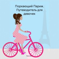 Лана Вьет. Порхающий Париж. Путеводитель для девочек