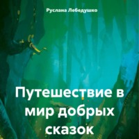 . Путешествие в мир добрых сказок