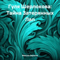 . Гуля Шерлокова: Тайна Затерянных Лап