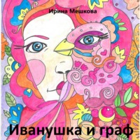 . Иванушка