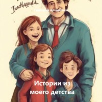 . Истории из моего детства